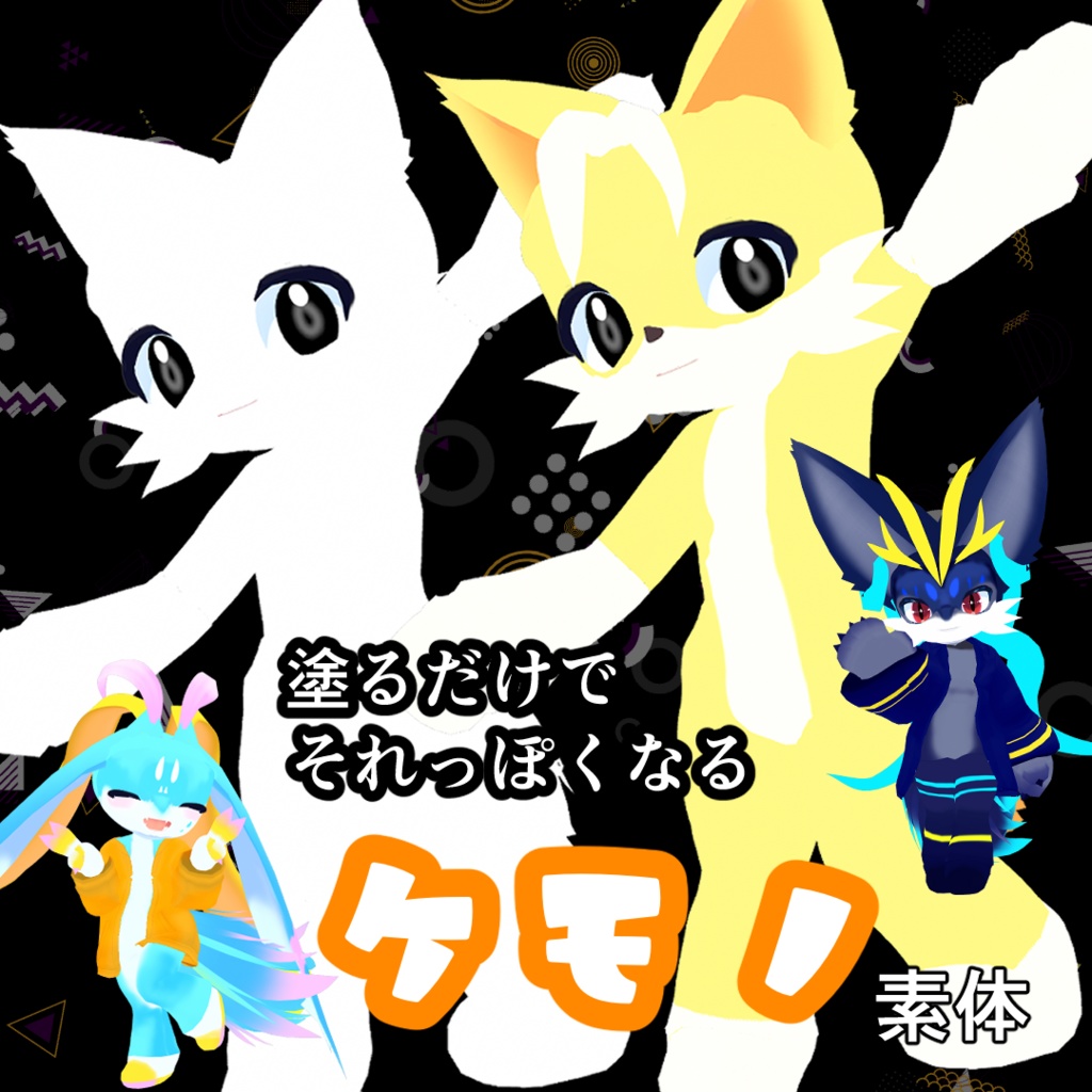 【素体無料配布】塗るだけでそれっぽくなるケモノ素体【Vroidファイル】