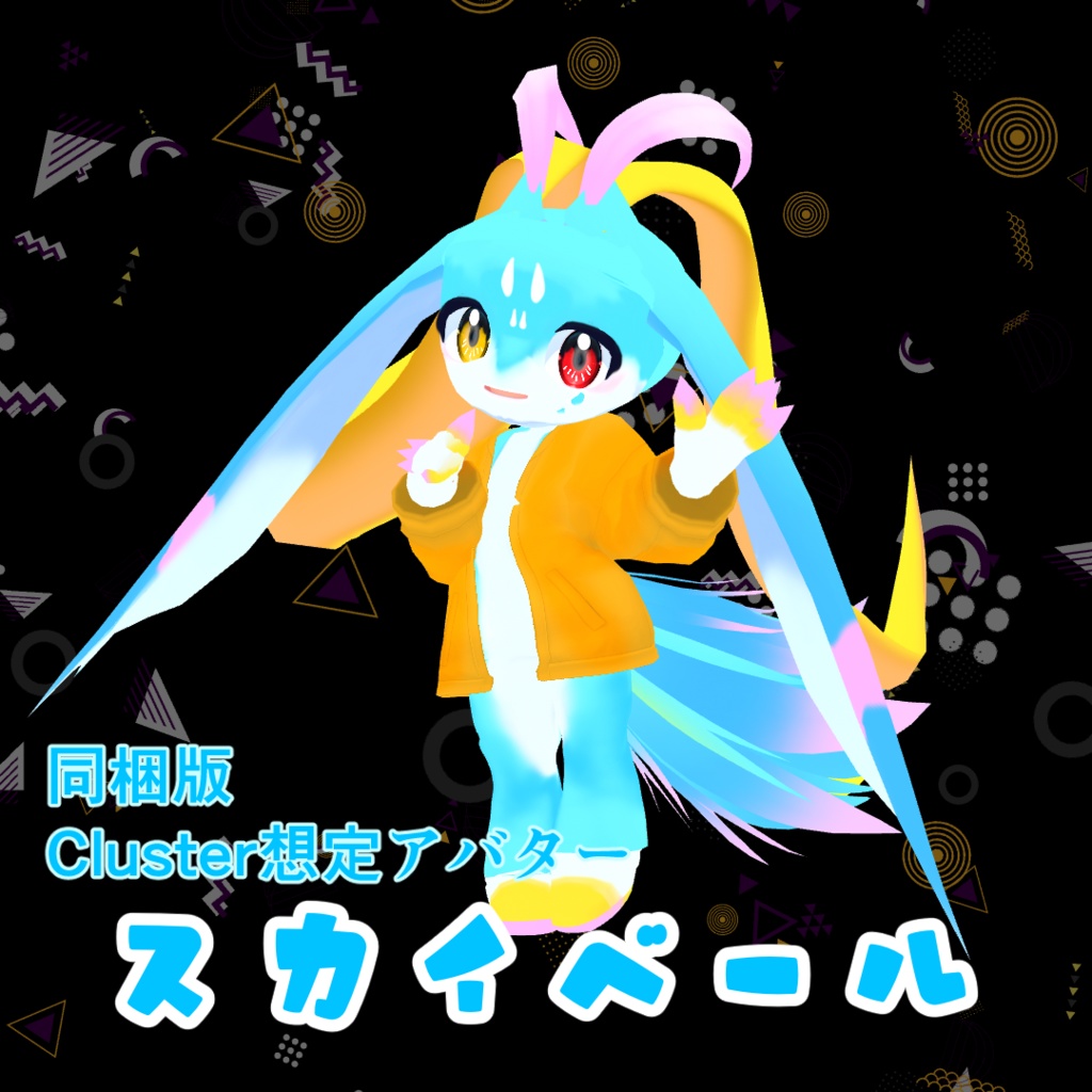 【素体無料配布】塗るだけでそれっぽくなるケモノ素体【Vroidファイル】