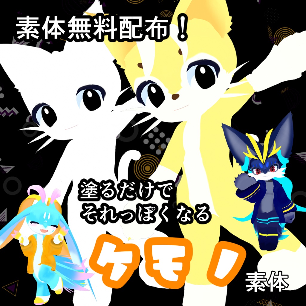 【素体は無料配布】塗るだけでそれっぽくなるケモノ素体【Vroidファイル】
