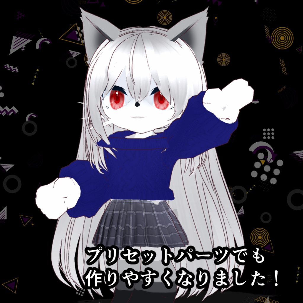 【素体は無料配布】塗るだけでそれっぽくなるケモノ素体【Vroidファイル】