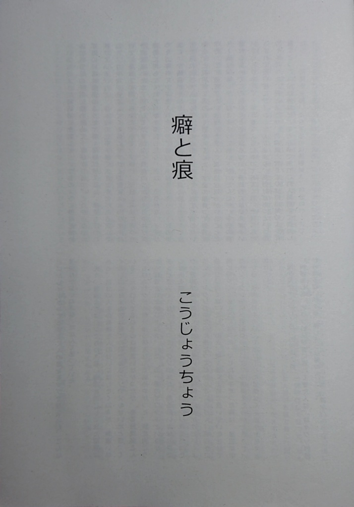 【完売】#突発コピ本１　癖と痕