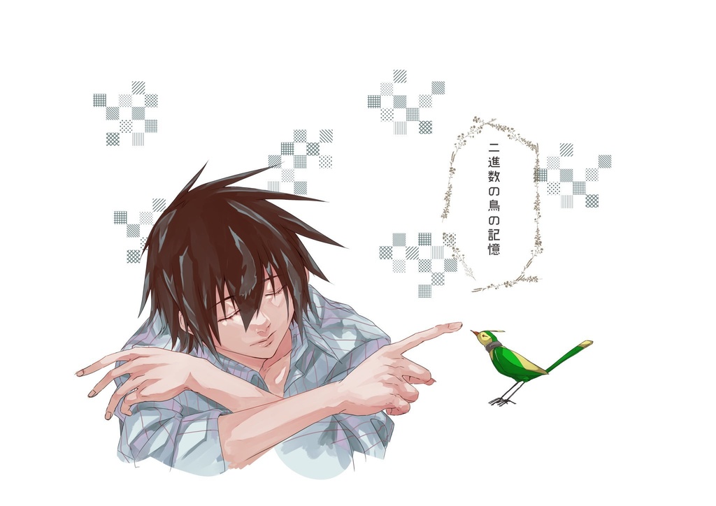 二進数の鳥の記憶