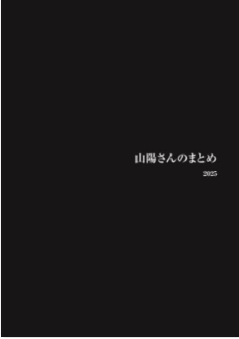 山陽さんのまとめ-2025-