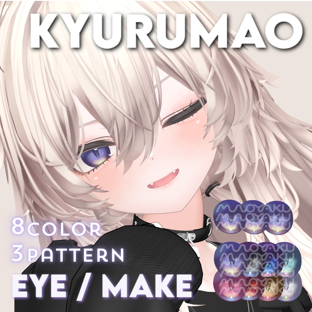 【真央専用 / 無料版あり】KYURUMAO eye ＆ make 【瞳孔3種×8色】