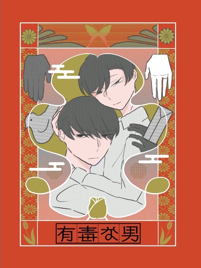 有毒な男