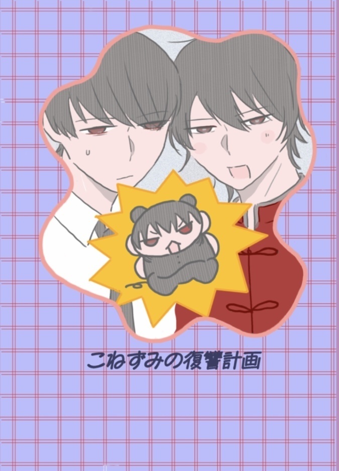 こねずみの復讐計画