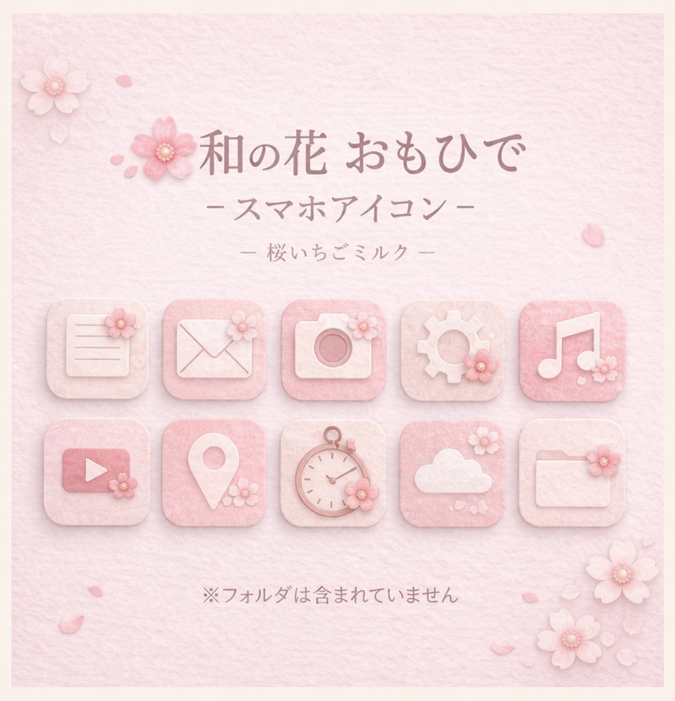 和の花 おもひで － 桜 いちごミルク － スマホアイコン
