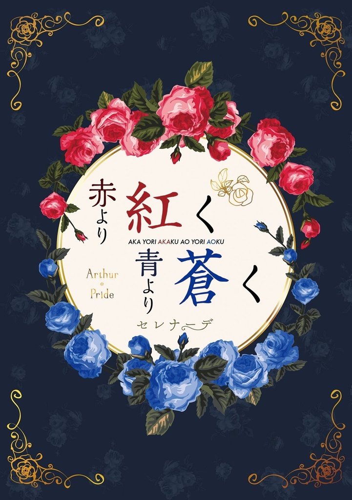 「赤より紅く　青より蒼く」～セレナーデ～