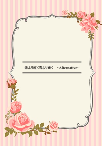 「赤より紅く青より蒼く」～Alternative～