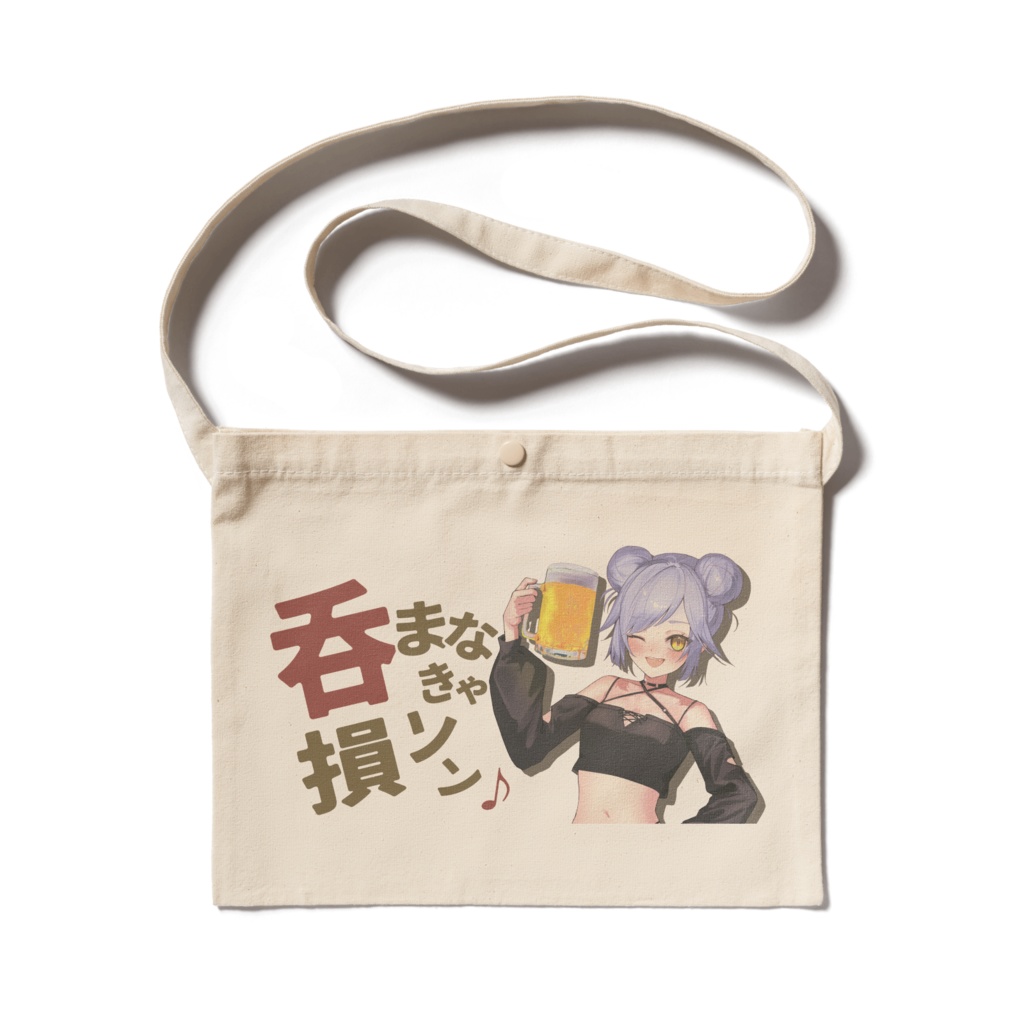 いっしょにお出かけ!呑まなきゃ損ソン♪サコッシュ