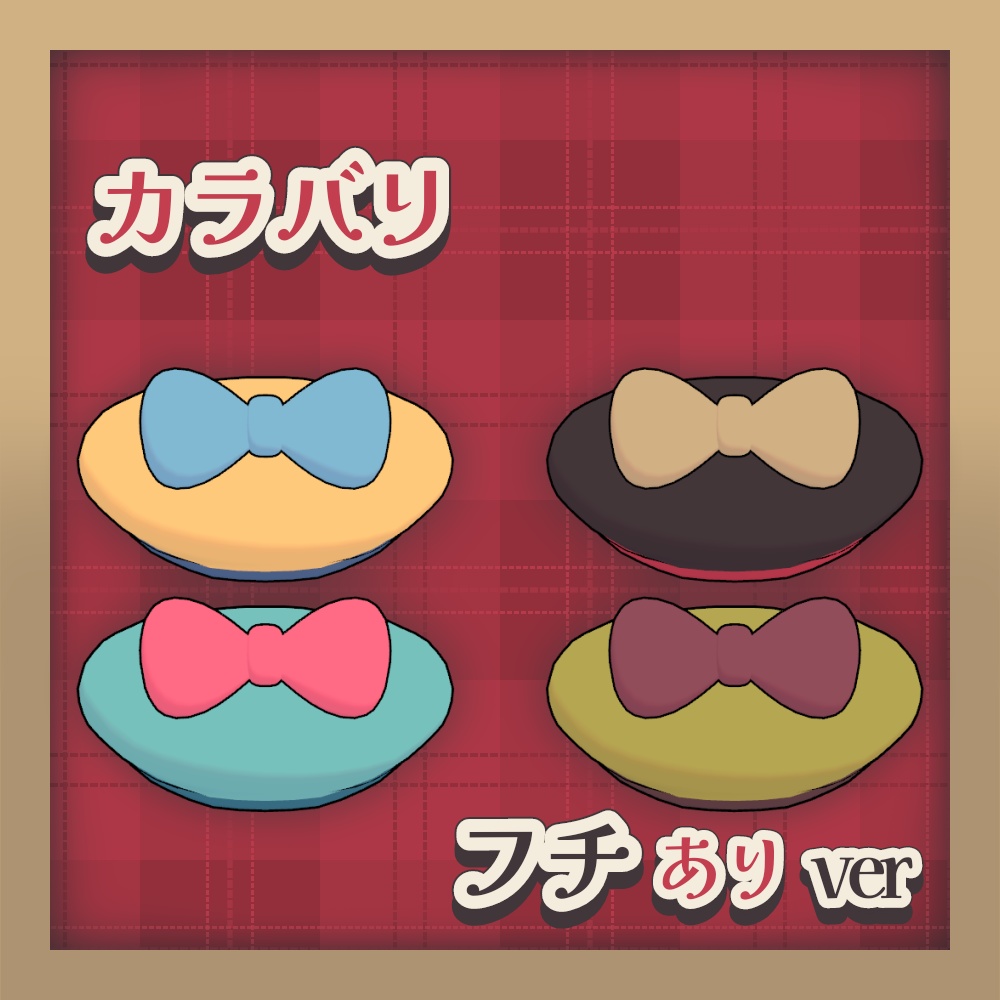 【無料/FREE】シンプルなリボンベレー帽【MA設定済み】