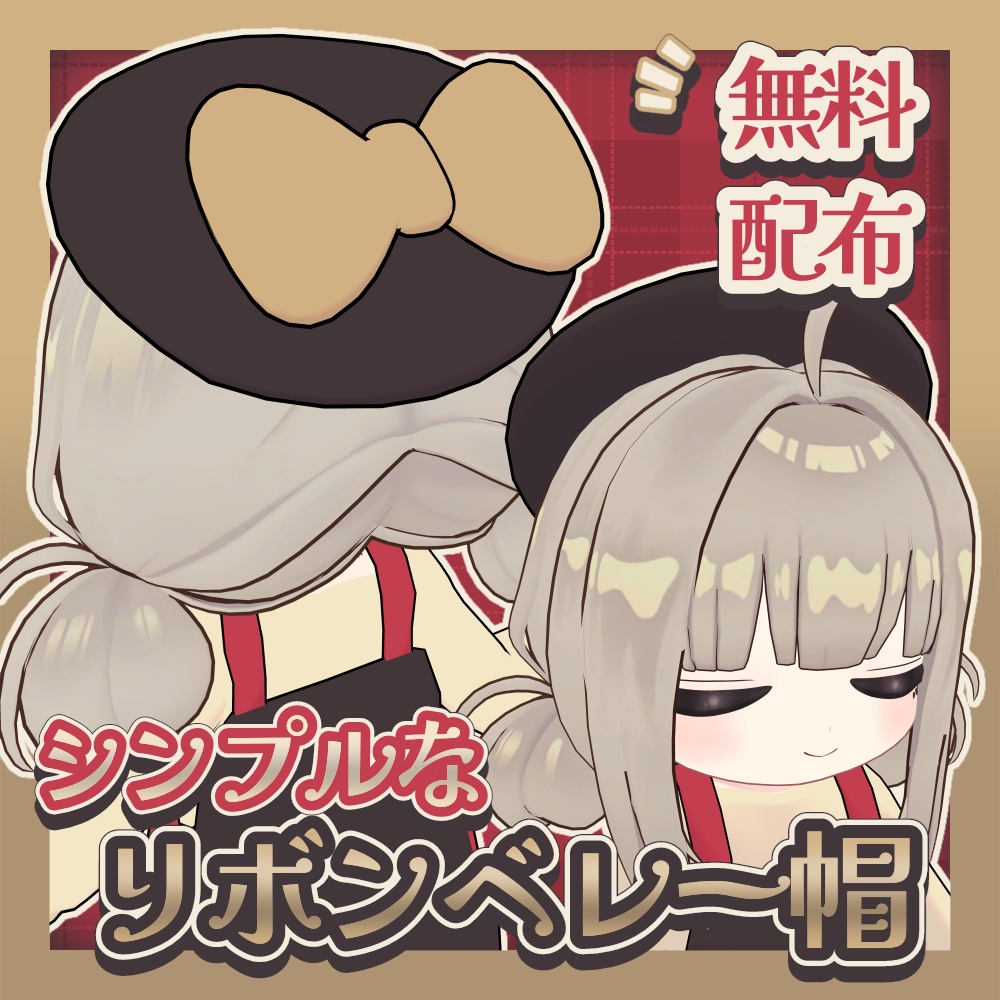 【無料/FREE】シンプルなリボンベレー帽【MA設定済み】