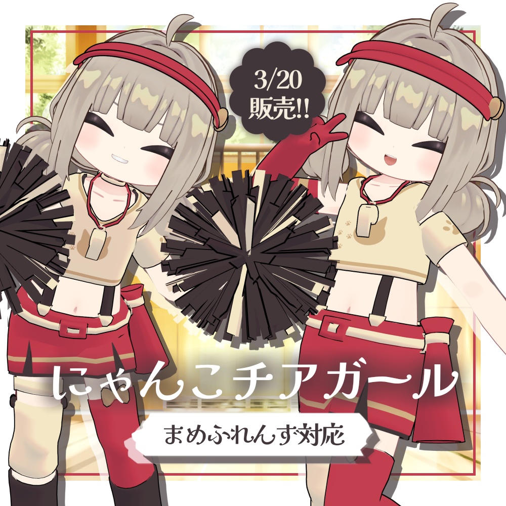 3/20発売【ギミック付き】にゃんこチアガール【複数アバター対応】