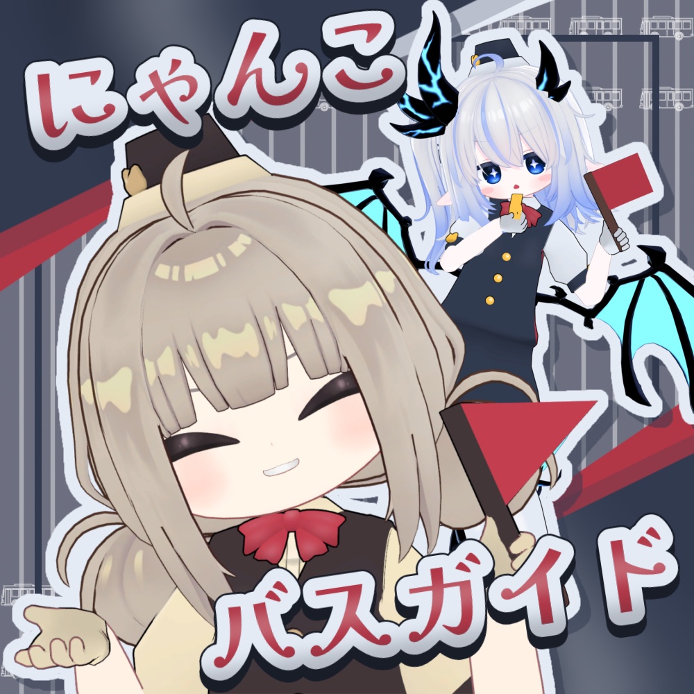 25時間限定✨100円セール中✨にゃんこバスガイド【まめふれんず・エルシオン・ネメシス対応】