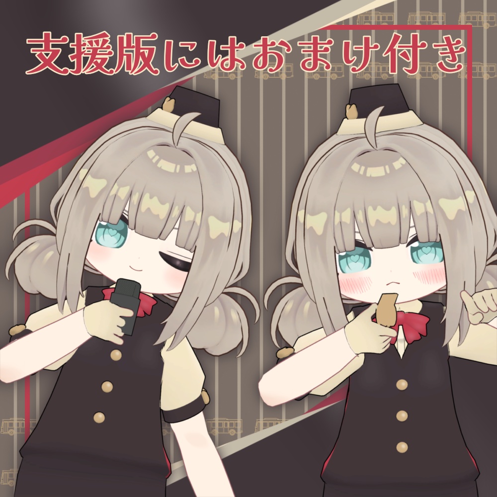 にゃんこバスガイド【まめふれんず・エルシオン・ネメシス対応】