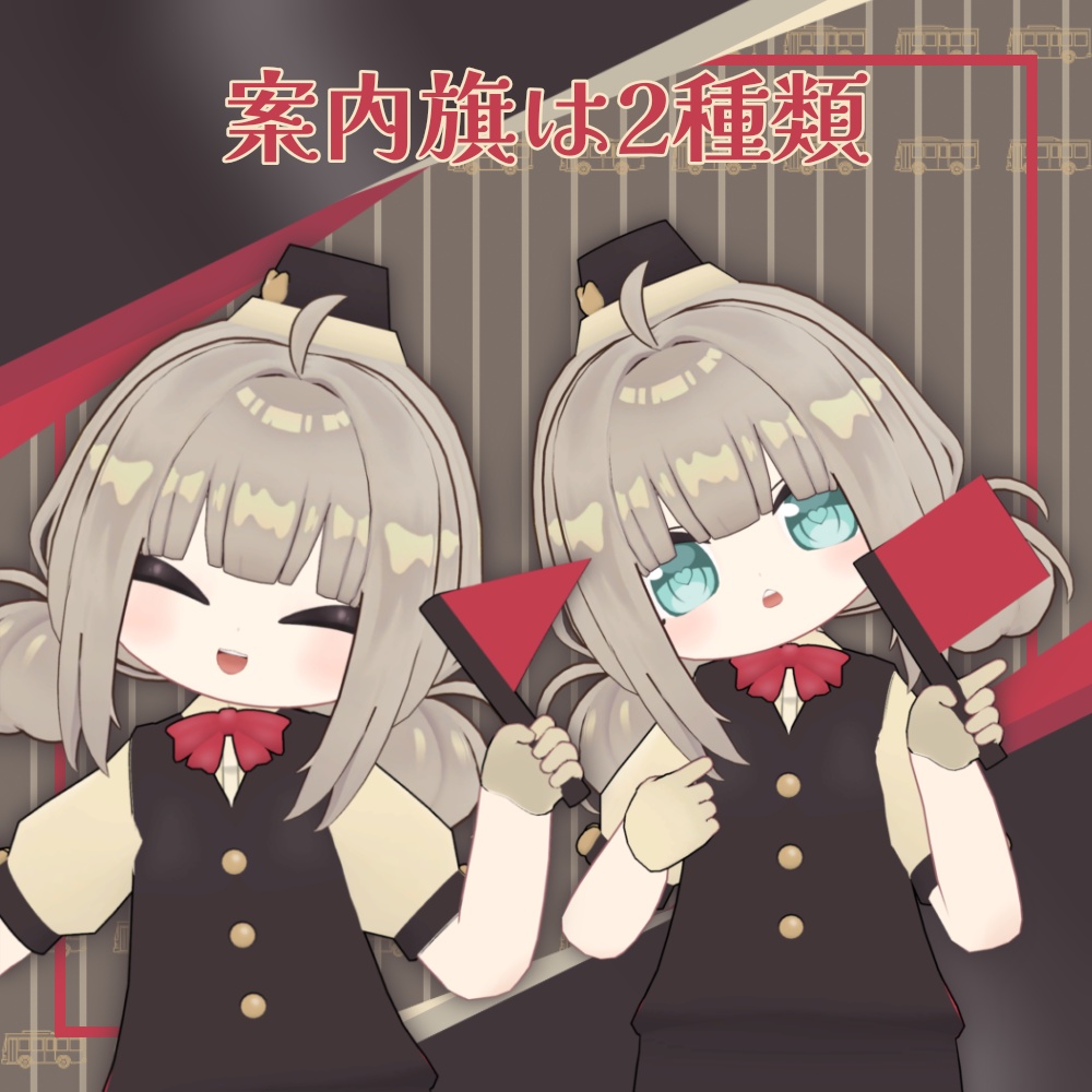 にゃんこバスガイド【まめふれんず・エルシオン・ネメシス対応】