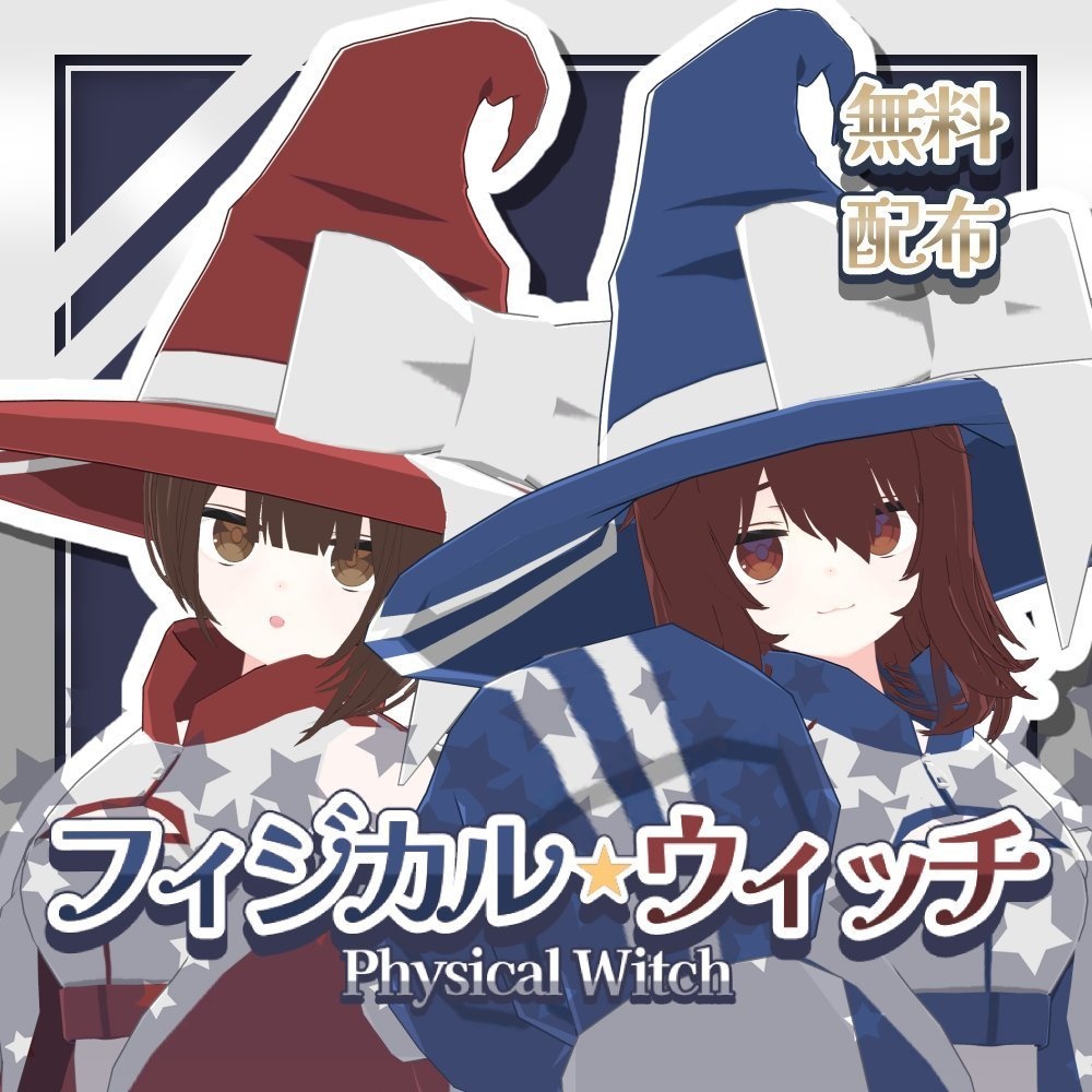 【期間限定無料/FREE】フィジカル☆ウィッチ【複数アバター対応】