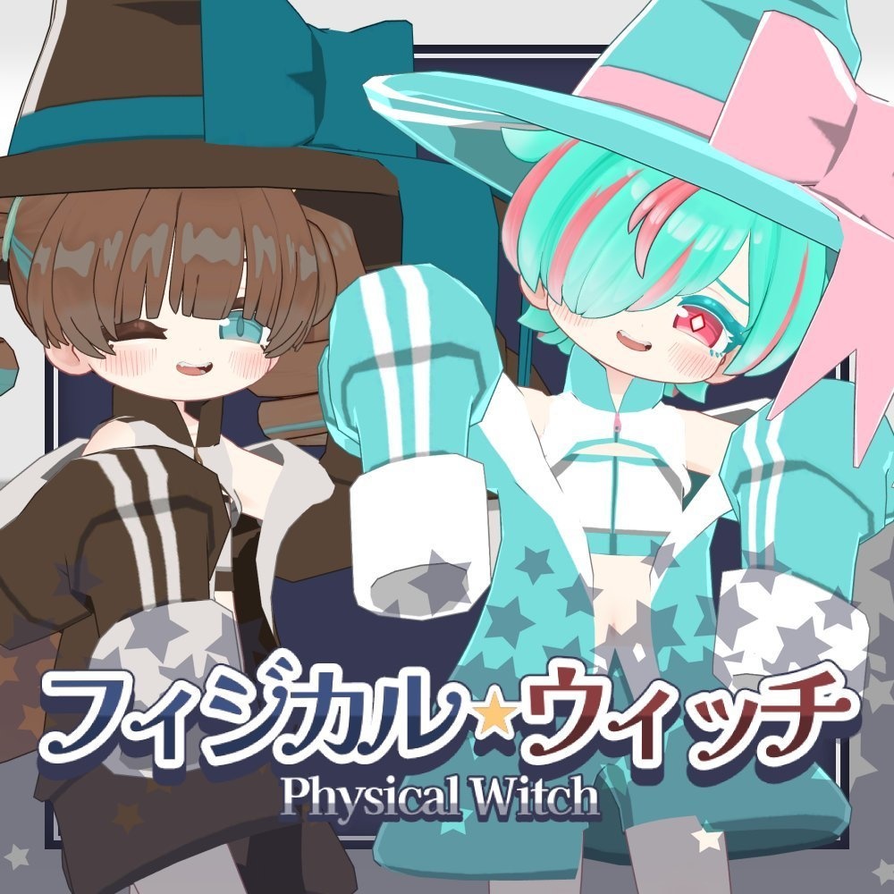 【期間限定無料/FREE】フィジカル☆ウィッチ【複数アバター対応】