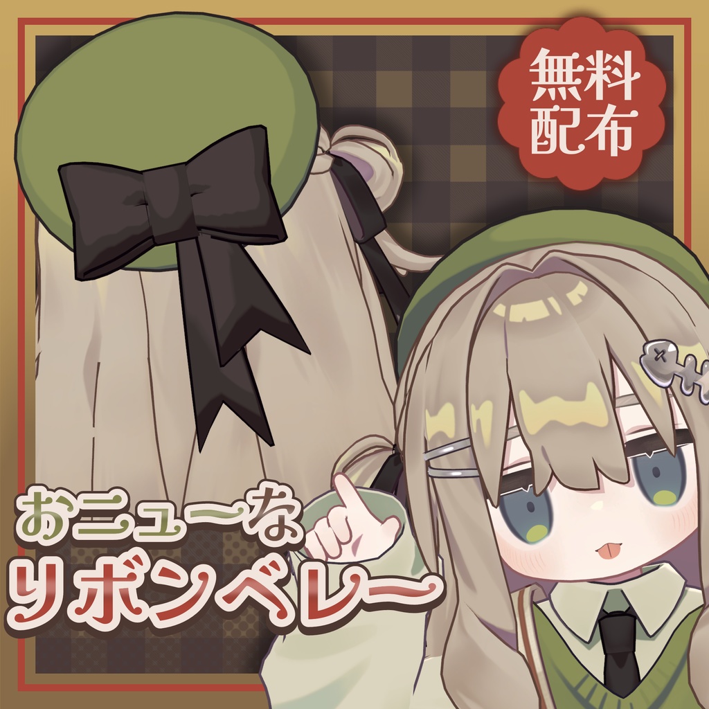 【無料/FREE】おニューなリボンベレー【MA設定済み】