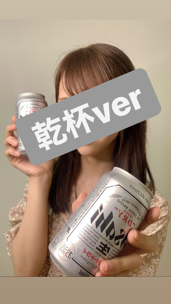 チェキ(乾杯)