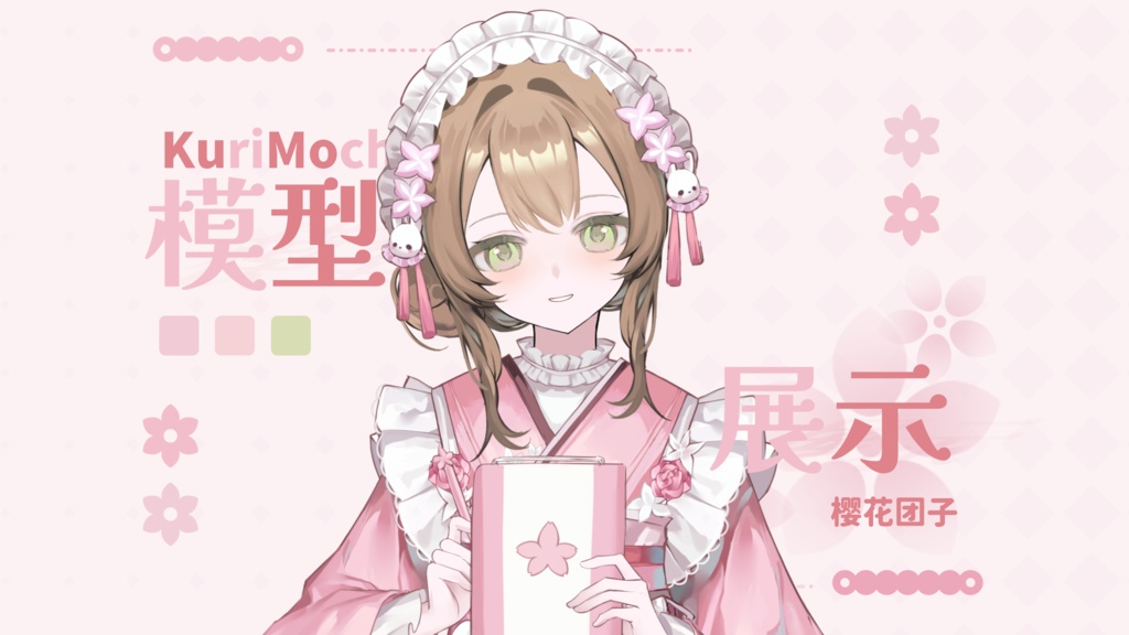 完成済みモデル（1点限定販売）-桜団子