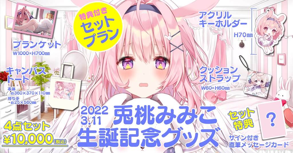兎桃みみこ 誕生日記念グッズ2022