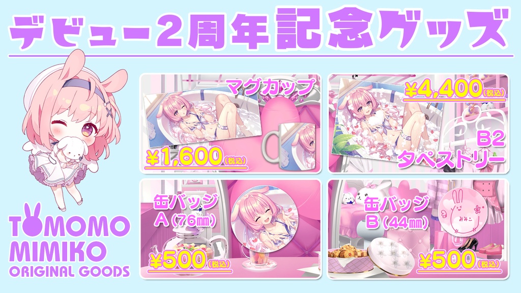 兎桃みみこvtuber2周年記念グッズ