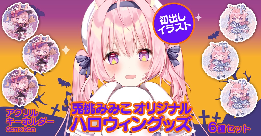 兎桃みみこ 3Dお披露目andハロウィン記念