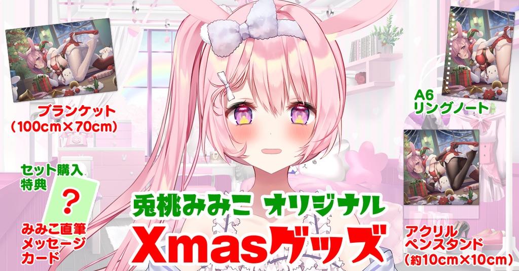 兎桃みみこ クリスマスグッズ - 兎桃みみこのお店 - BOOTH