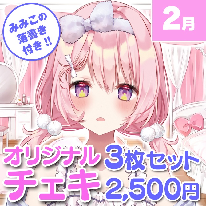 【２月限定】兎桃みみこ　チェキ3枚セット