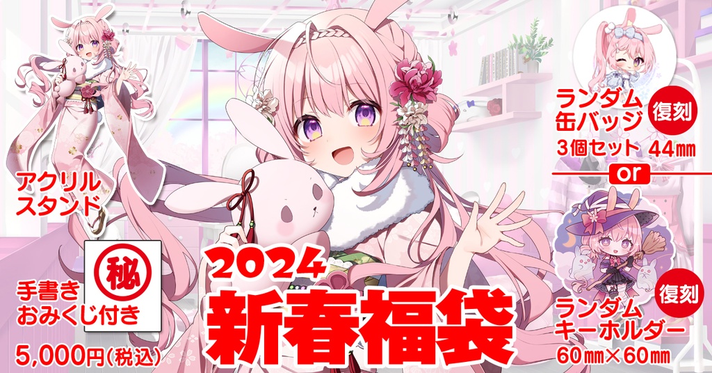 兎桃みみこ2024年福袋(30個限定)