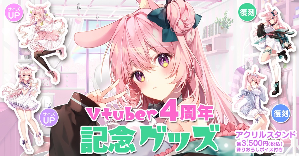 兎桃みみこvtuber4周年記念グッズ