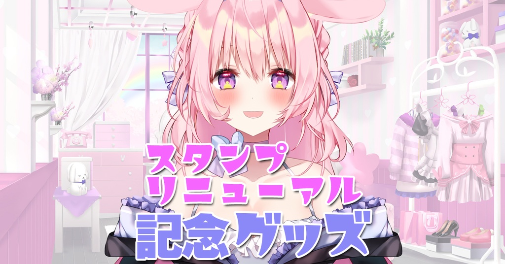 新スタンプお披露目記念