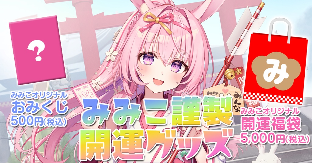 兎桃みみこ2025年福袋（1週間限定）