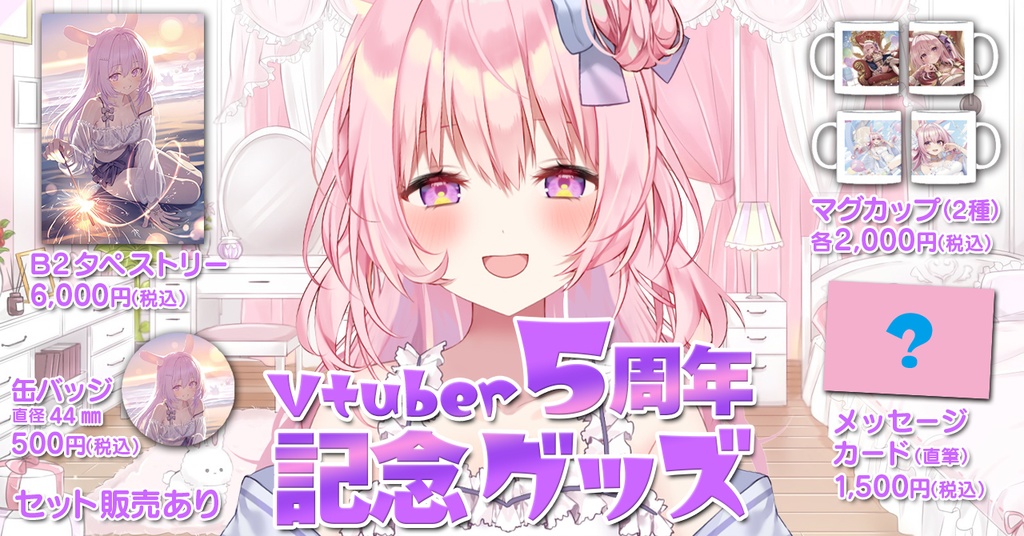 兎桃みみこvtuber5周年記念グッズ