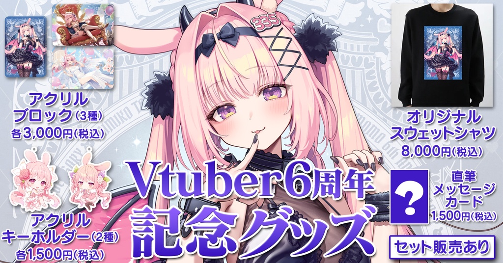 兎桃みみこvtuber6周年記念グッズ