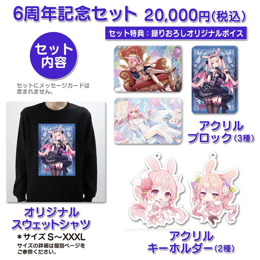 兎桃みみこvtuber6周年記念グッズ