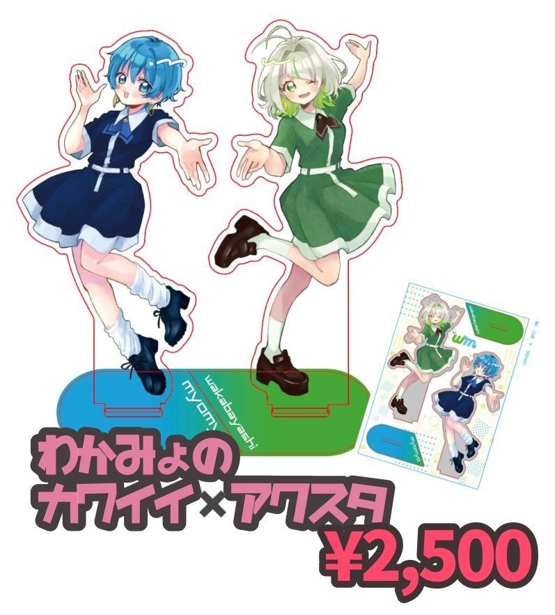 わかみょのカワイイ×アクスタ