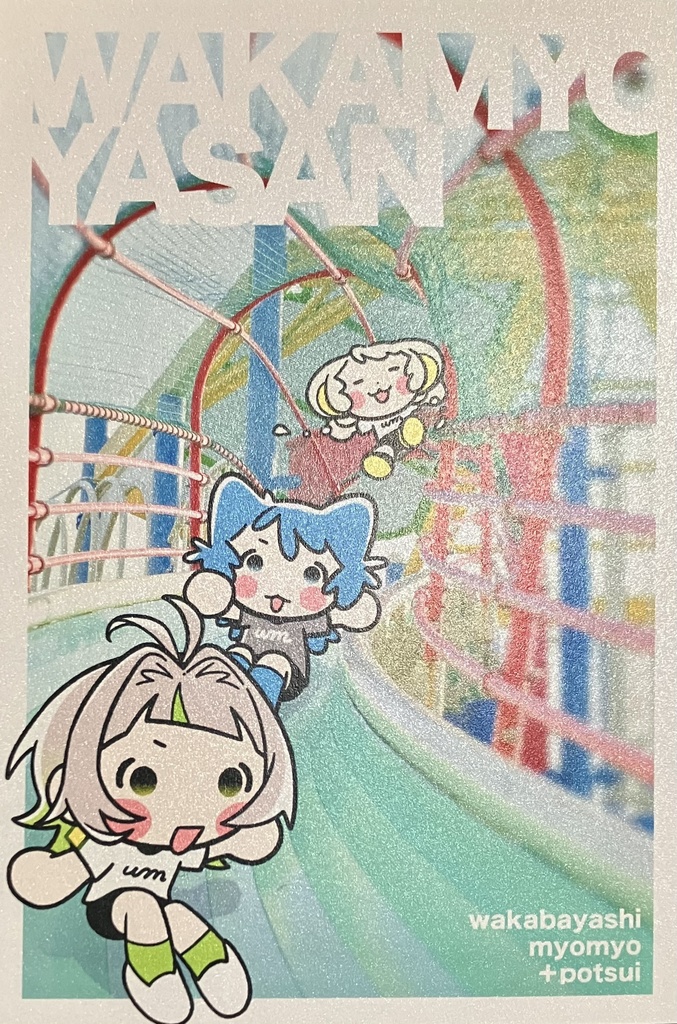 わかみょポストカード(すべりだい)