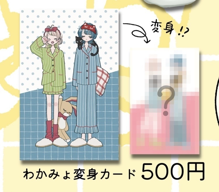 わかみょ変身カード