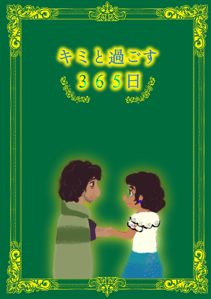 キミと過ごす365日