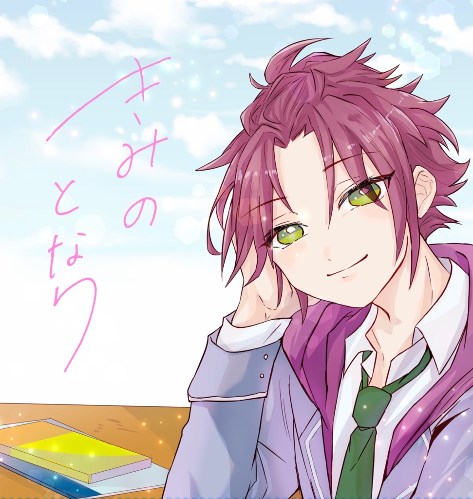 きみのとなり