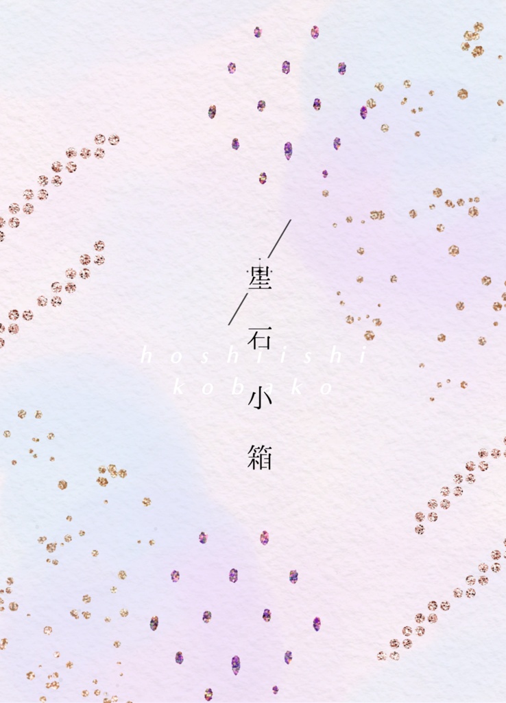 星石小箱