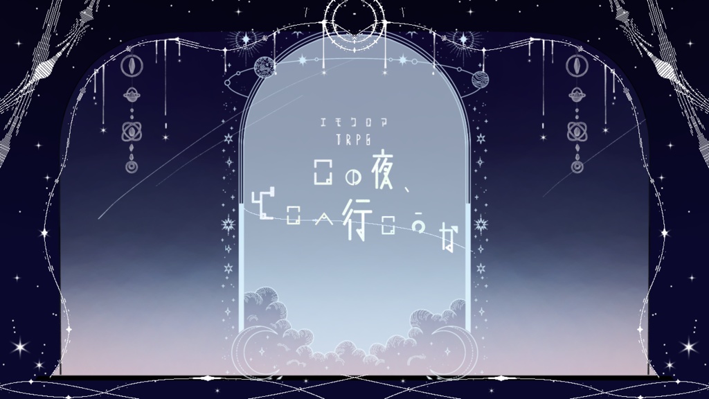 【本編無料】エモクロアTRPG「この夜、どこへ行こうか」
