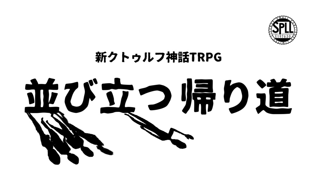 新クトゥルフ神話TRPG「並び立つ帰り道」SPLL:E197630