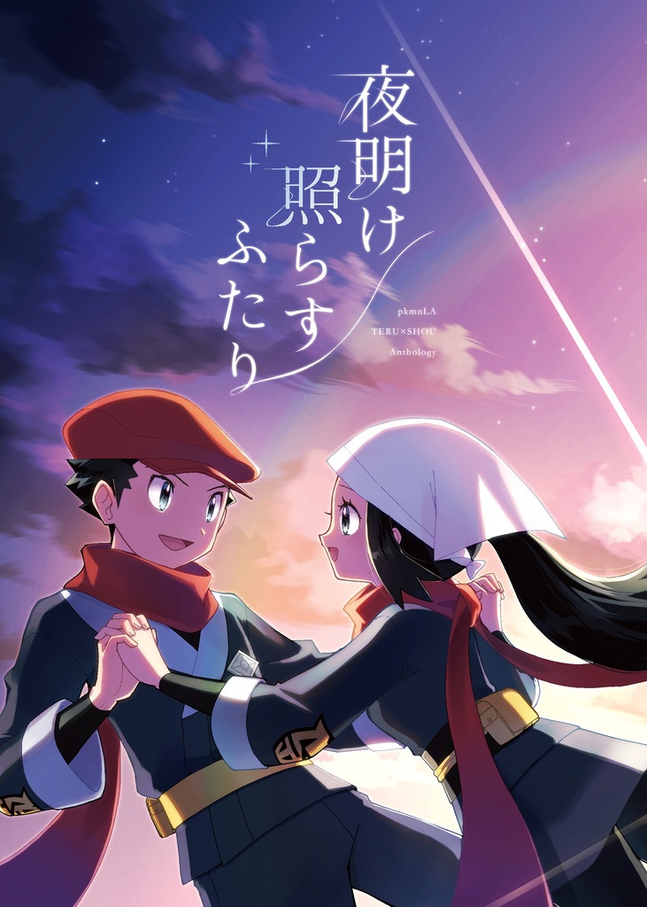 【テルショウアンソロ】夜明け照らすふたり