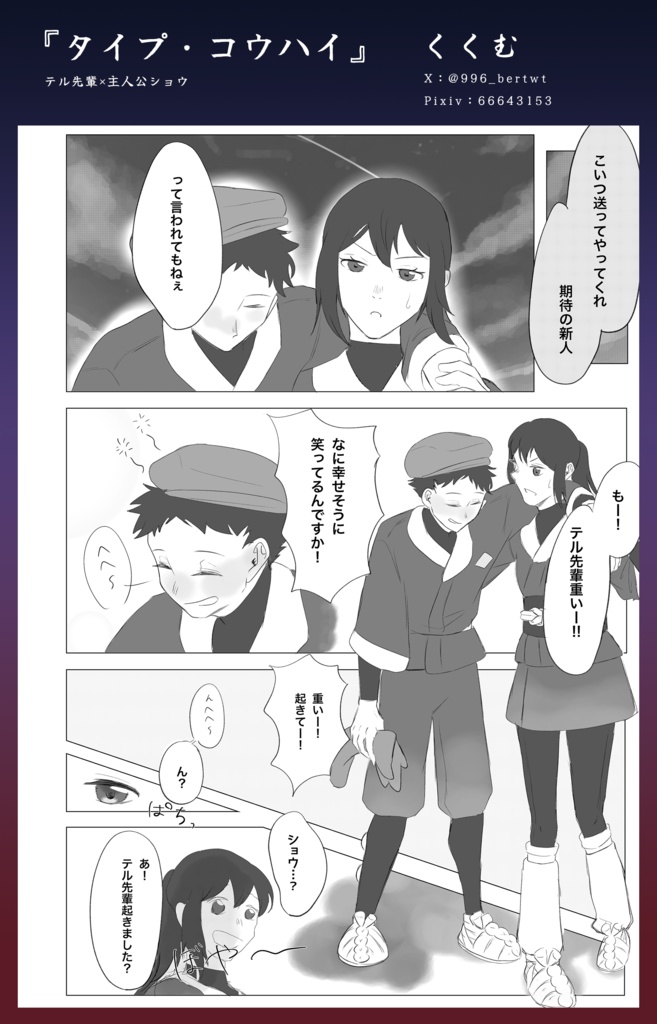 【テルショウアンソロ】夜明け照らすふたり