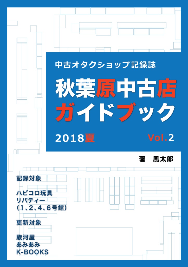 【DL版】秋葉原中古店ガイドブック　Vol.2　2018冬夏