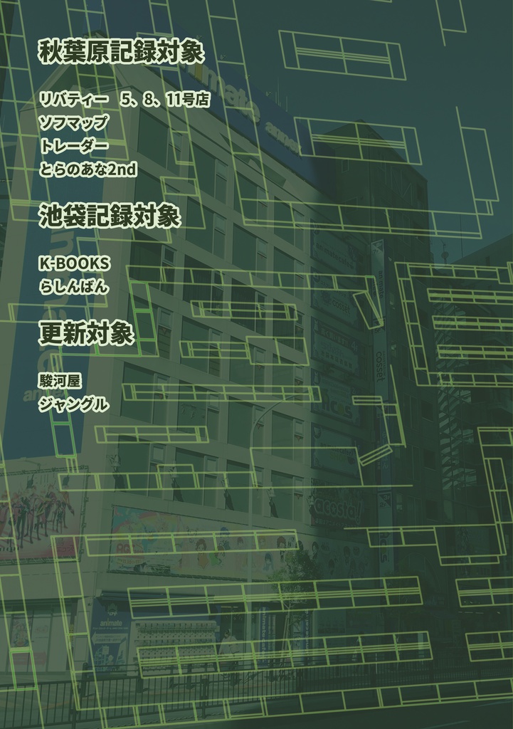 【DL版】秋葉原中古店ガイドブック Vol.3 2018冬