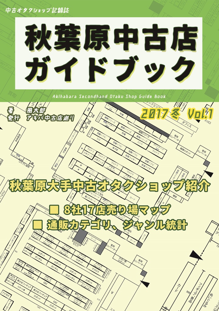 【DL版】秋葉原中古店ガイドブック　Vol.1　2017冬
